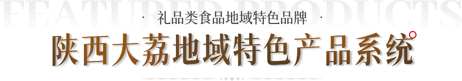 陜西大荔地域特色產(chǎn)品系統
